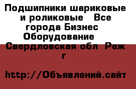 Подшипники шариковые и роликовые - Все города Бизнес » Оборудование   . Свердловская обл.,Реж г.